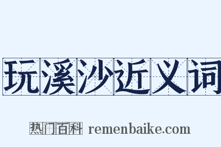 玩溪沙近义词是什么意思的图片